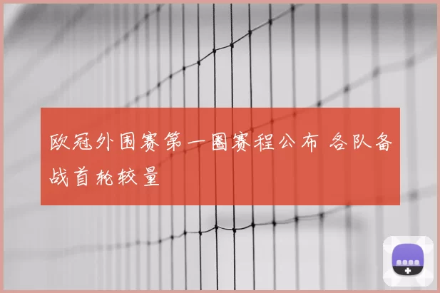 欧冠外围赛第一圈赛程公布 各队备战首轮较量