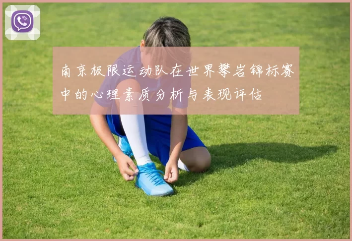 南京极限运动队在世界攀岩锦标赛中的心理素质分析与表现评估