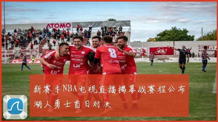 新赛季NBA电视直播揭幕战赛程公布湖人勇士首日对决