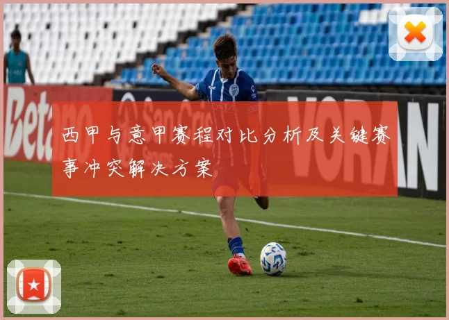 西甲与意甲赛程对比分析及关键赛事冲突解决方案