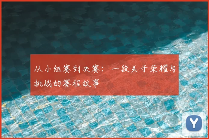 从小组赛到决赛：一段关于荣耀与挑战的赛程故事
