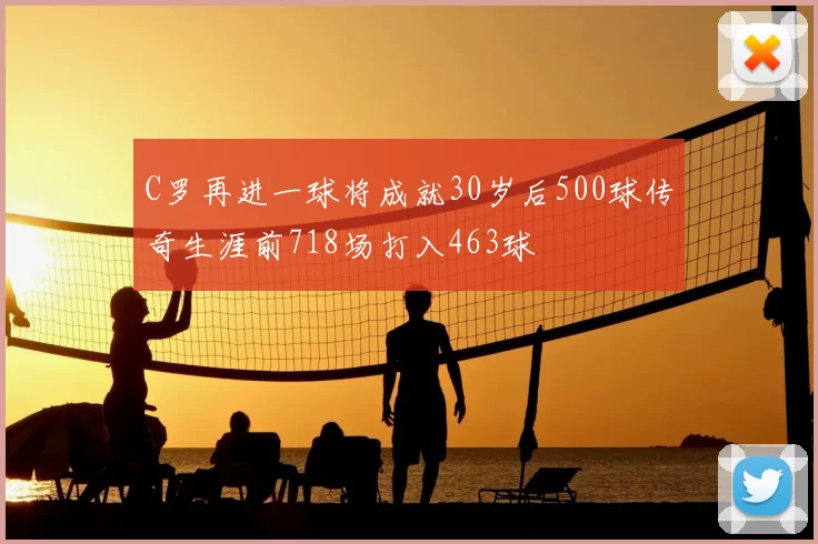 C罗再进一球将成就30岁后500球传奇生涯前718场打入463球