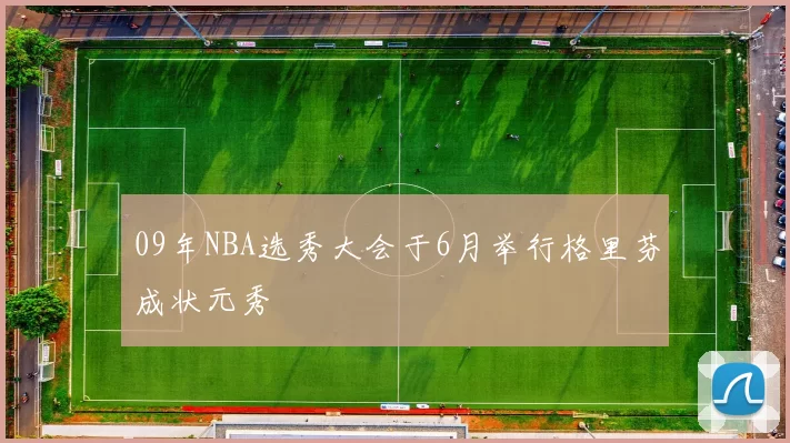 09年NBA选秀大会于6月举行格里芬成状元秀