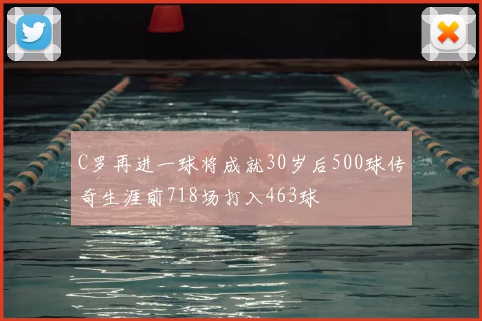 C罗再进一球将成就30岁后500球传奇生涯前718场打入463球