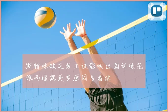 斯特林缺乏劳工证影响出国训练范佩西透露更多原因与看法