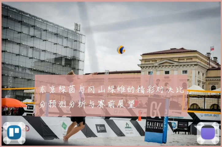 东京绿茵与冈山绿雉的精彩对决比分预测分析与赛前展望