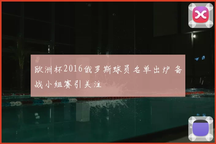欧洲杯2016俄罗斯球员名单出炉 备战小组赛引关注