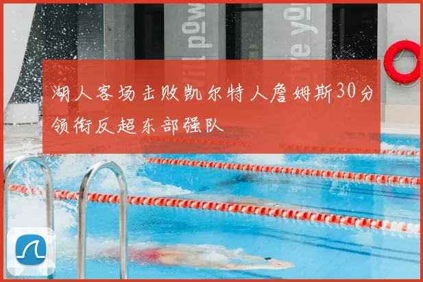 湖人客场击败凯尔特人詹姆斯30分领衔反超东部强队
