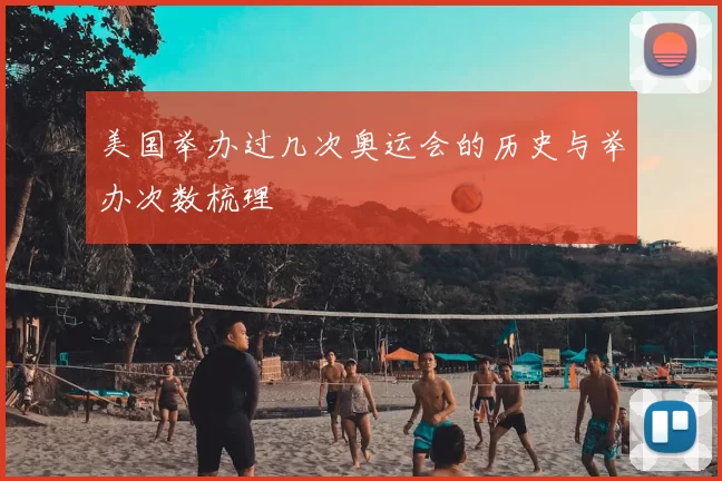 美国举办过几次奥运会的历史与举办次数梳理