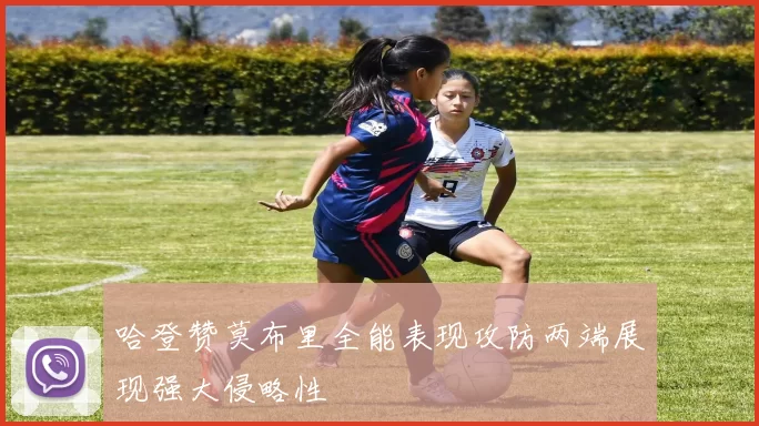 哈登赞莫布里全能表现攻防两端展现强大侵略性