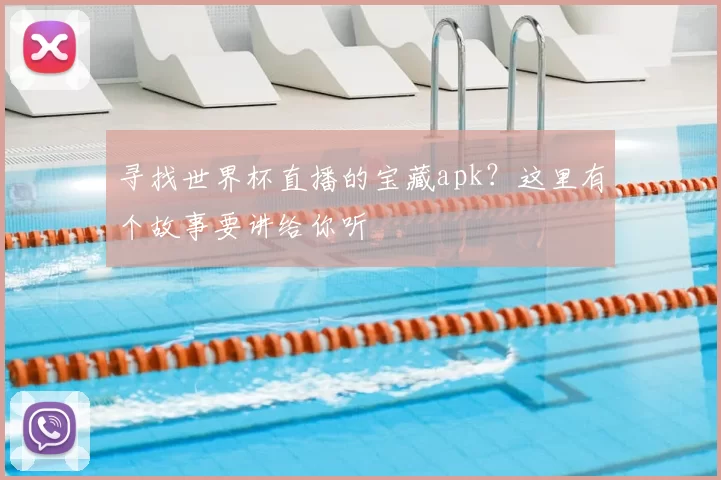 寻找世界杯直播的宝藏apk？这里有个故事要讲给你听