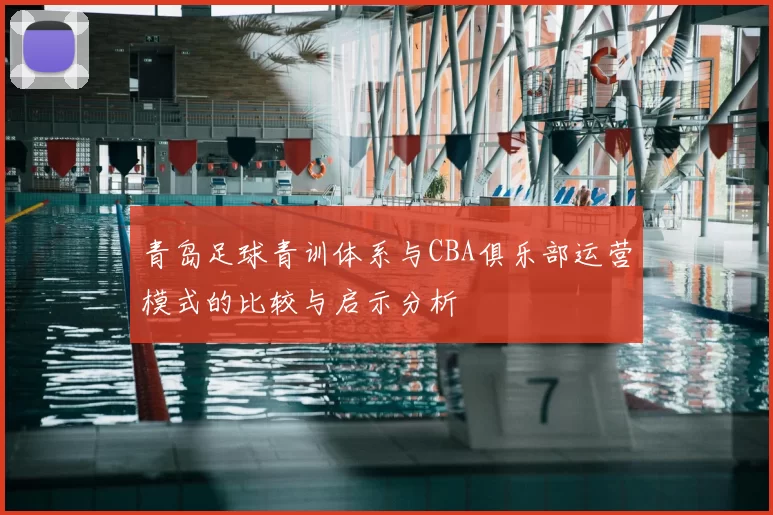 青岛足球青训体系与CBA俱乐部运营模式的比较与启示分析