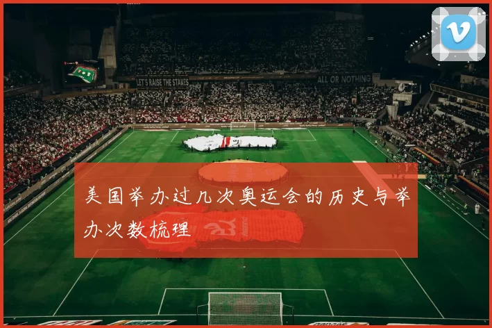 美国举办过几次奥运会的历史与举办次数梳理