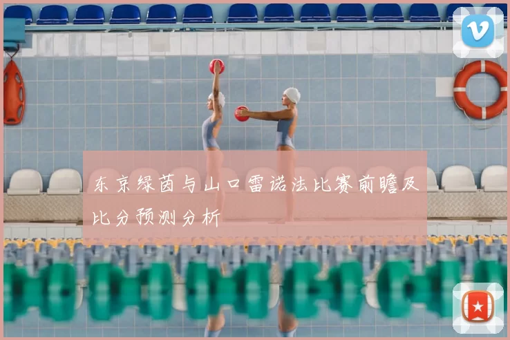 东京绿茵与山口雷诺法比赛前瞻及比分预测分析
