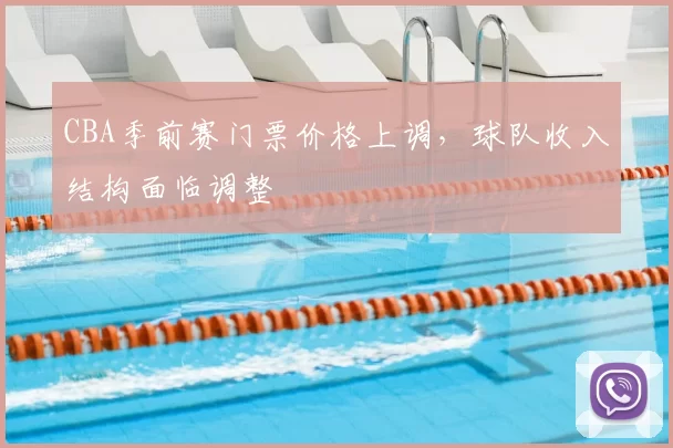 CBA季前赛门票价格上调，球队收入结构面临调整