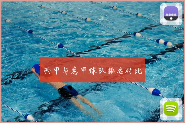 西甲与意甲球队排名对比