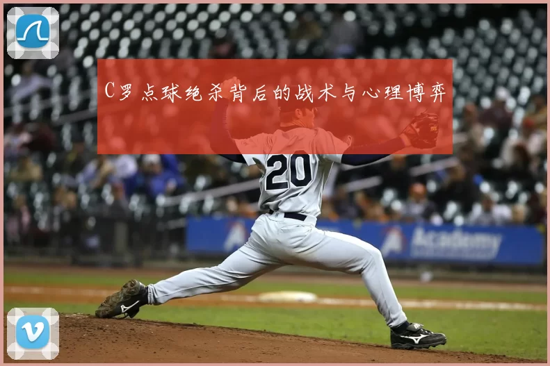 C罗点球绝杀背后的战术与心理博弈