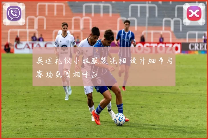 奥运礼仪小姐服装亮相 设计细节与赛场氛围相呼应
