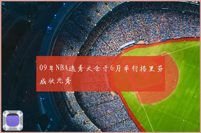 09年NBA选秀大会于6月举行格里芬成状元秀