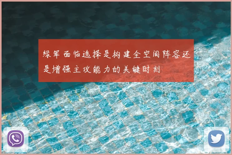 绿军面临选择是构建全空间阵容还是增强主攻能力的关键时刻