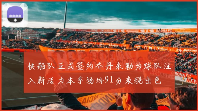 快船队正式签约乔丹米勒为球队注入新活力本季场均91分表现出色