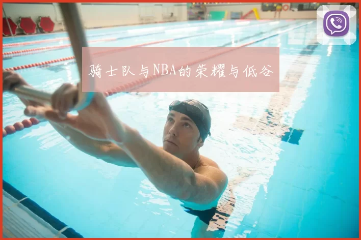 骑士队与NBA的荣耀与低谷