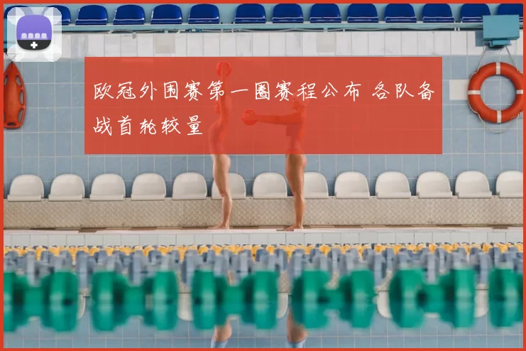 欧冠外围赛第一圈赛程公布 各队备战首轮较量