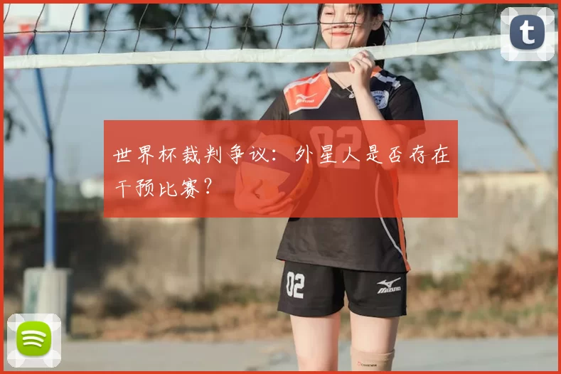 世界杯裁判争议:外星人是否存在干预比赛?