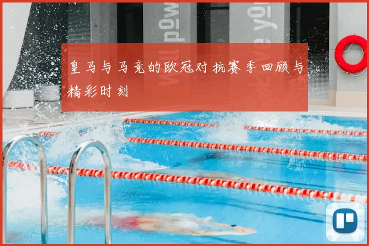皇马与马竞的欧冠对抗赛季回顾与精彩时刻