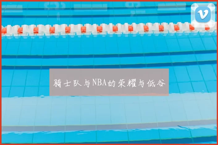 骑士队与NBA的荣耀与低谷