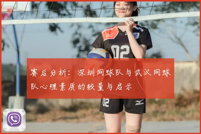 赛后分析：深圳网球队与武汉网球队心理素质的较量与启示