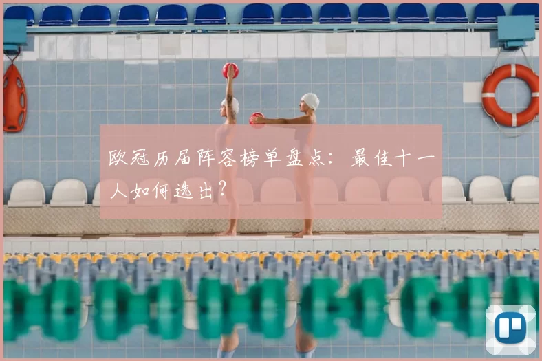 欧冠历届阵容榜单盘点：最佳十一人如何选出？