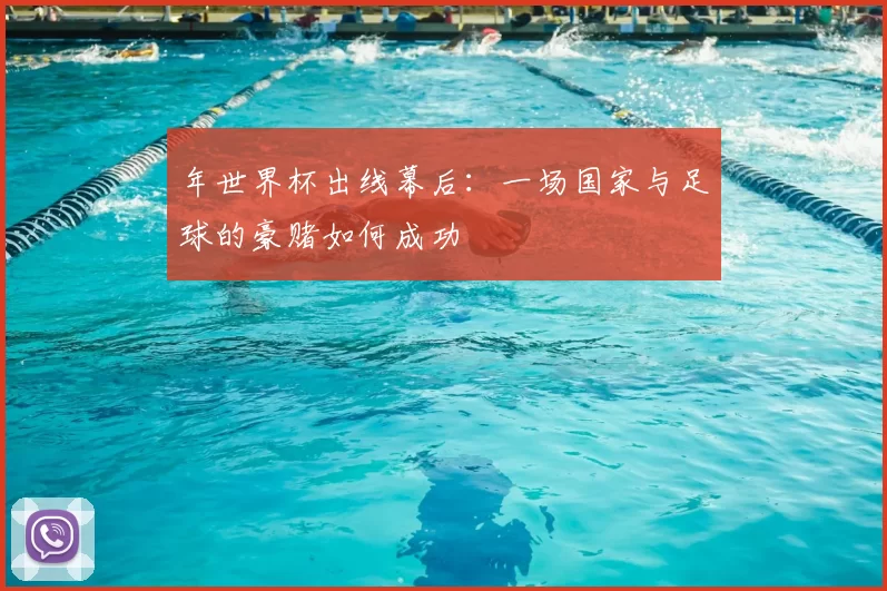 年世界杯出线幕后：一场国家与足球的豪赌如何成功