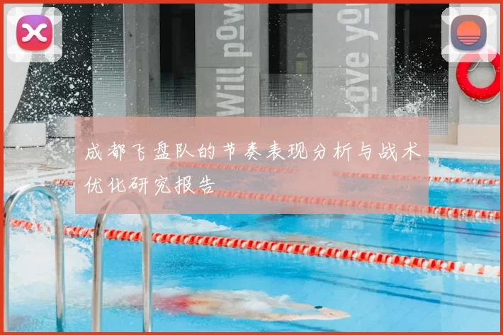 成都飞盘队的节奏表现分析与战术优化研究报告