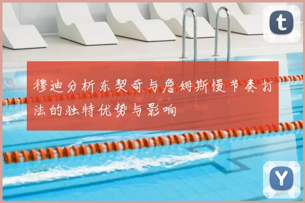 穆迪分析东契奇与詹姆斯慢节奏打法的独特优势与影响