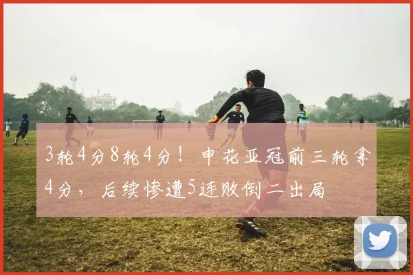 3轮4分8轮4分！申花亚冠前三轮拿4分，后续惨遭5连败倒二出局