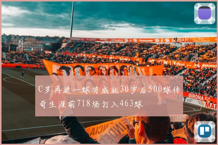 C罗再进一球将成就30岁后500球传奇生涯前718场打入463球