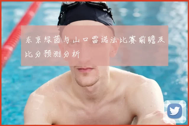 东京绿茵与山口雷诺法比赛前瞻及比分预测分析