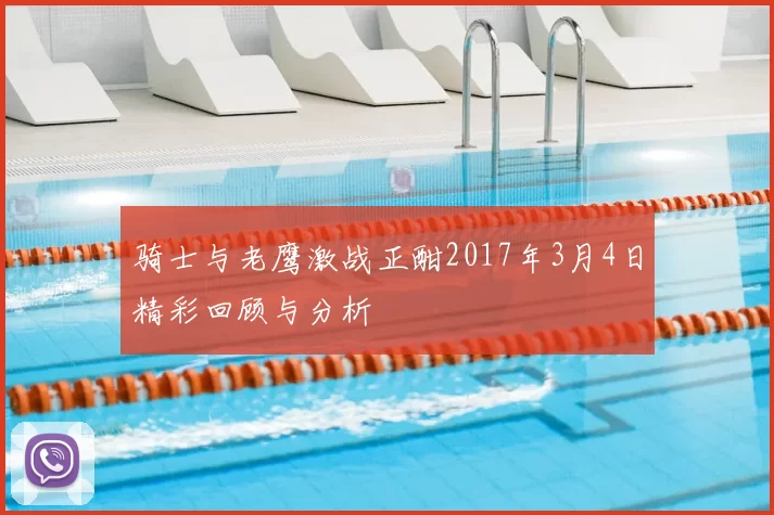 骑士与老鹰激战正酣2017年3月4日精彩回顾与分析