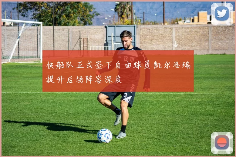 快船队正式签下自由球员凯尔洛瑞提升后场阵容深度