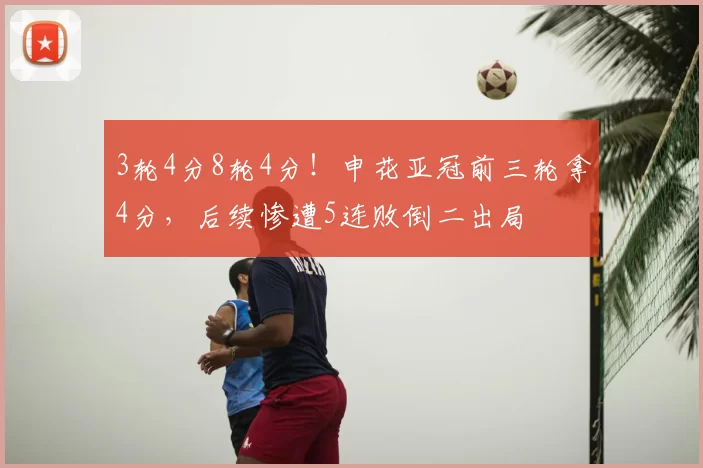 3轮4分8轮4分！申花亚冠前三轮拿4分，后续惨遭5连败倒二出局