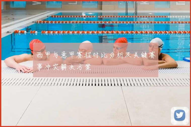 西甲与意甲赛程对比分析及关键赛事冲突解决方案