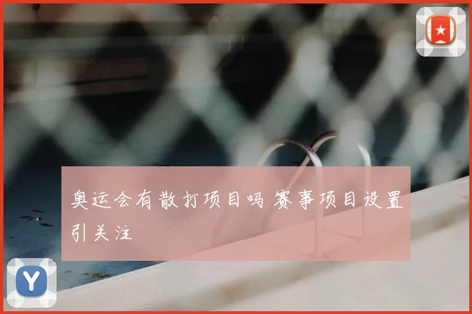 奥运会有散打项目吗 赛事项目设置引关注