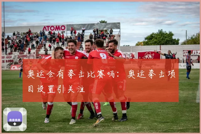 奥运会有拳击比赛吗：奥运拳击项目设置引关注