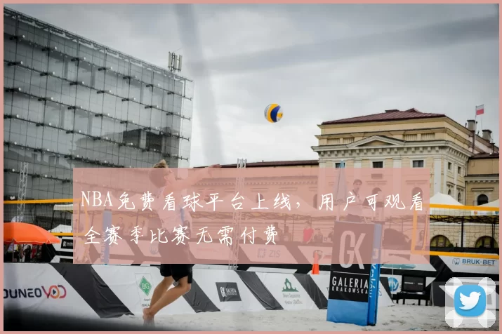 NBA免费看球平台上线，用户可观看全赛季比赛无需付费