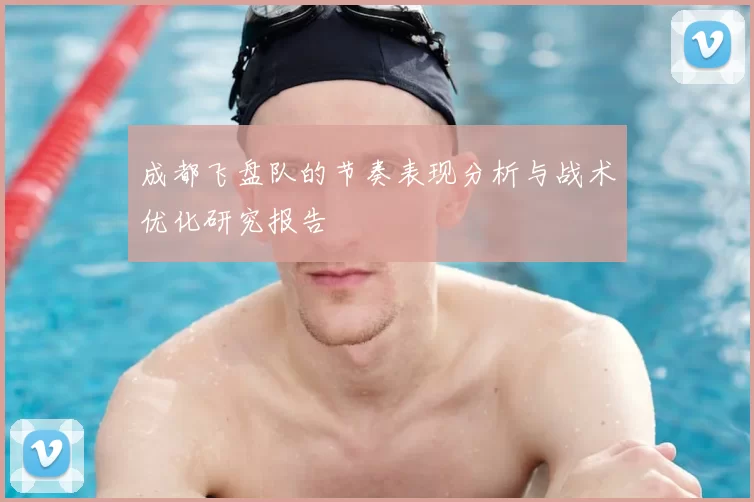 成都飞盘队的节奏表现分析与战术优化研究报告
