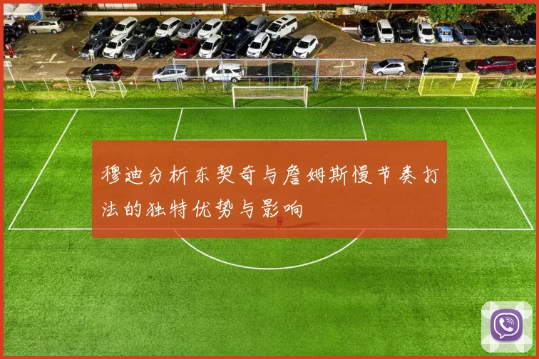穆迪分析东契奇与詹姆斯慢节奏打法的独特优势与影响