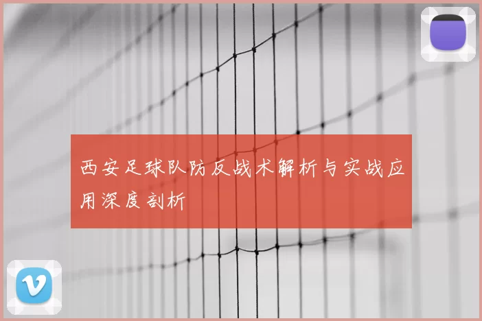 西安足球队防反战术解析与实战应用深度剖析