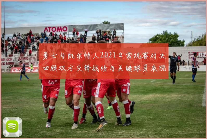勇士与凯尔特人2021年常规赛对决回顾双方交锋战绩与关键球员表现