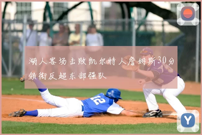 湖人客场击败凯尔特人詹姆斯30分领衔反超东部强队